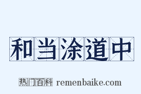 和当涂道中是什么意思的图片